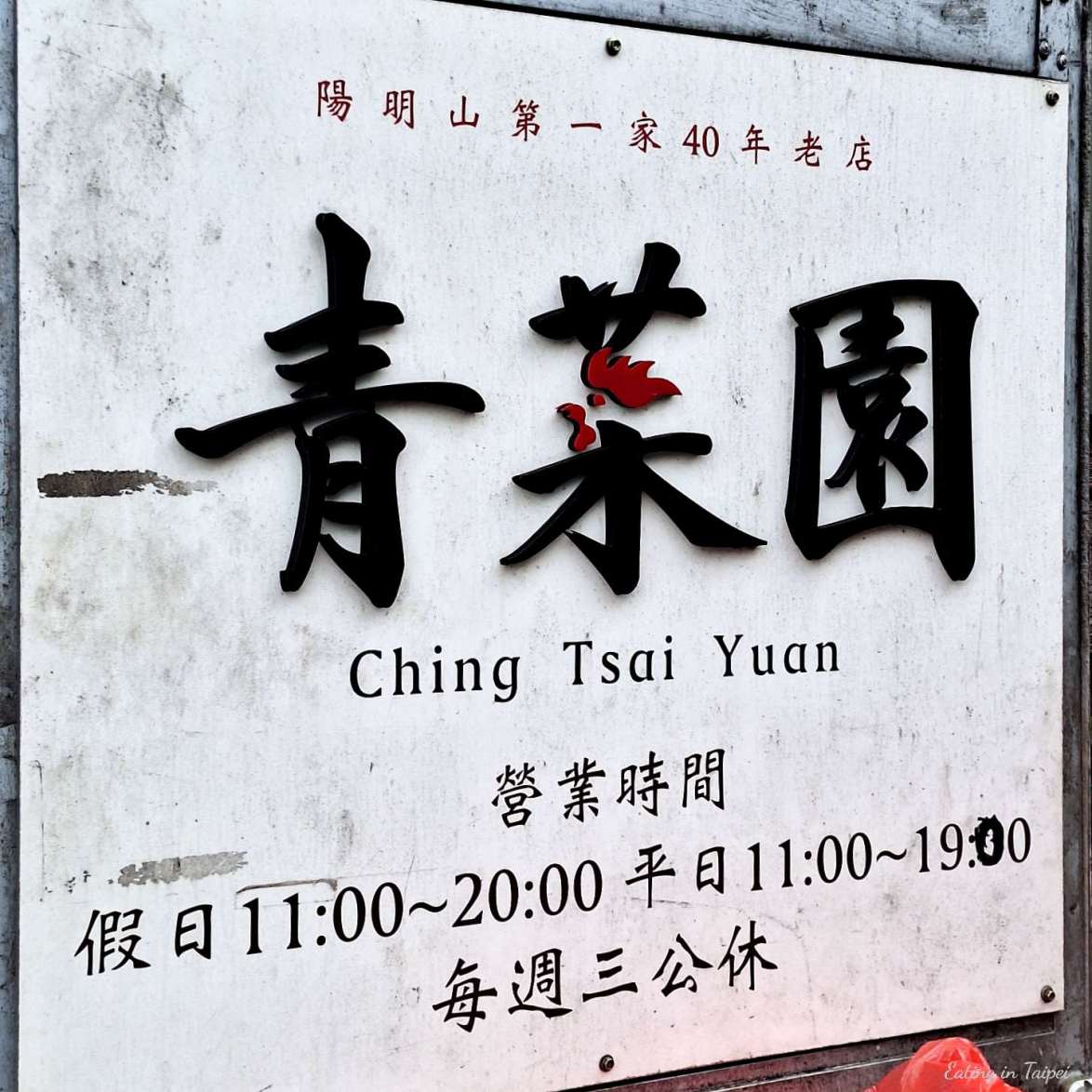 yangmingshan qingcaiyuan stir fry